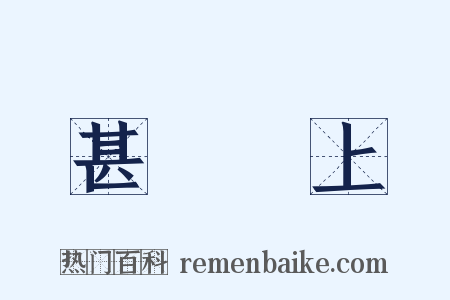甚囂塵上是什么意思的图片